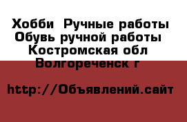 Хобби. Ручные работы Обувь ручной работы. Костромская обл.,Волгореченск г.